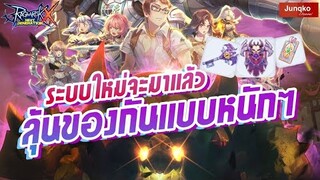 Ragnarok X - ระบบดันใหม่ ลุ้นของแบบเยอะจัดๆ !!