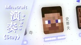 【Minecraft音乐】轮到史蒂夫来唱《STAY》了（MC音效伴奏）