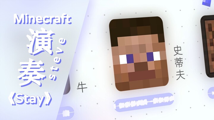 【Minecraft音乐】轮到史蒂夫来唱《STAY》了（MC音效伴奏）
