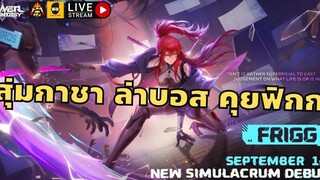 Live Tower of Fantasy ฟิกมาเก่งไหมนะ แต่สุ่มกาชาก่อนละกัน พร้อมล่าบอส