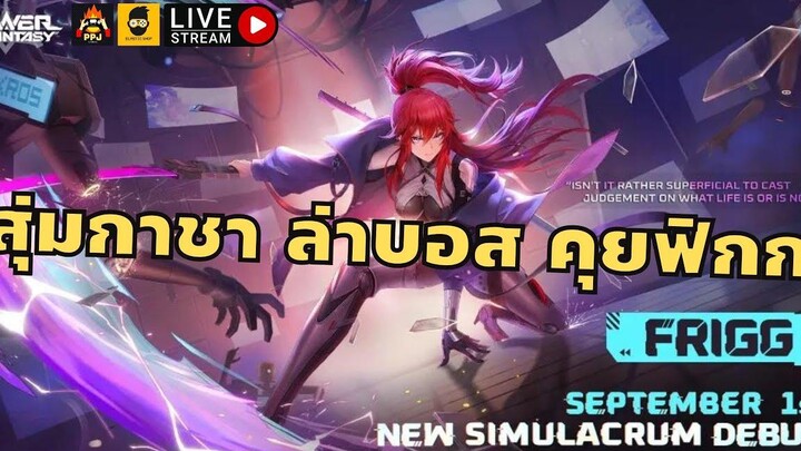 Live Tower of Fantasy ฟิกมาเก่งไหมนะ แต่สุ่มกาชาก่อนละกัน พร้อมล่าบอส