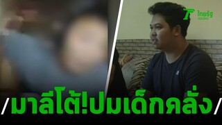 เด็กติดเกมเล่นแพ้โมโหจัดคว้าอีโต้จะฟันแม่ | 21-10-62 | ไทยรัฐนิวส์โชว์