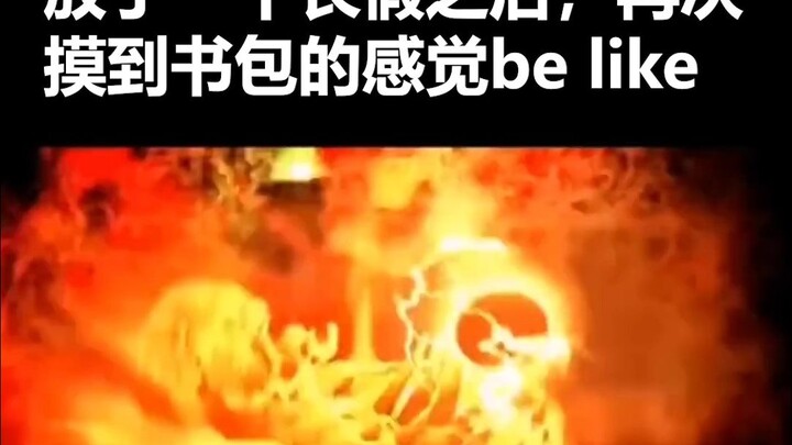 放假之后再次收拾书包的感觉be like：