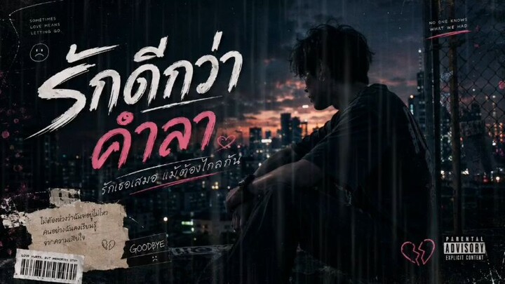 รักดีกว่าคำลา