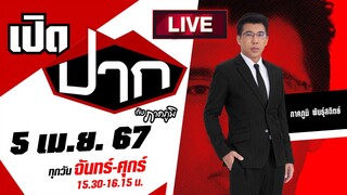 Live : สาธุ! ทนายกระดูกเหล็กบุกสอบอดีตเจ้าอาวาส คลิปหลุด กู้เงิน 11 ล้าน | เปิดปากกับภาคภูมิ EP.407