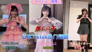 【我推的孩子】现役小偶像跳アイドル (偶像)-YOASOBI-来自三个不同团体的爱豆 你更喜欢哪一个？