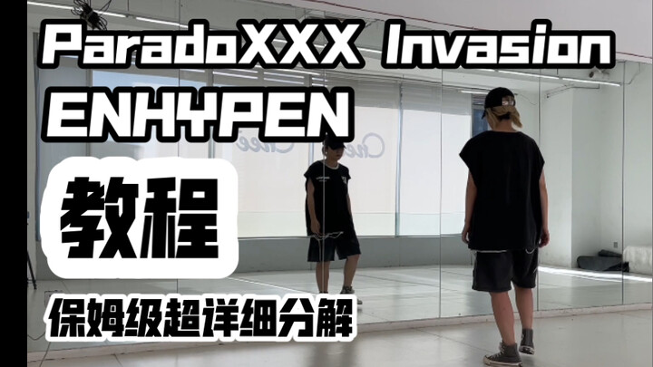 保姆级超详细教程分解 ENHYPEN-ParadoXXX Invasion副歌 翻跳 符文的歌好听归好听，每次舞都让人跳废