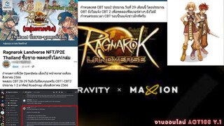 EP28 Ragnarok Landvers ข่าวจากกลุ่ม เปิด CBT รอบ2 และ open beta