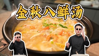 I must teach you how to make this soup before autumn arrives! Golden Autumn Eight-Fresh Soup～