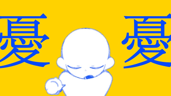【YCH/半成品/公开使用】Dull!! Meme