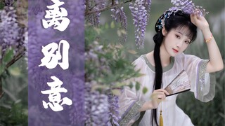 【钰子】【离别意】【折扇】【紫藤花】—— 希望大数据可以把我推给喜欢扇舞的小可爱们！