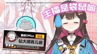 【拉布里】鼠标“钻大璃育儿袋”