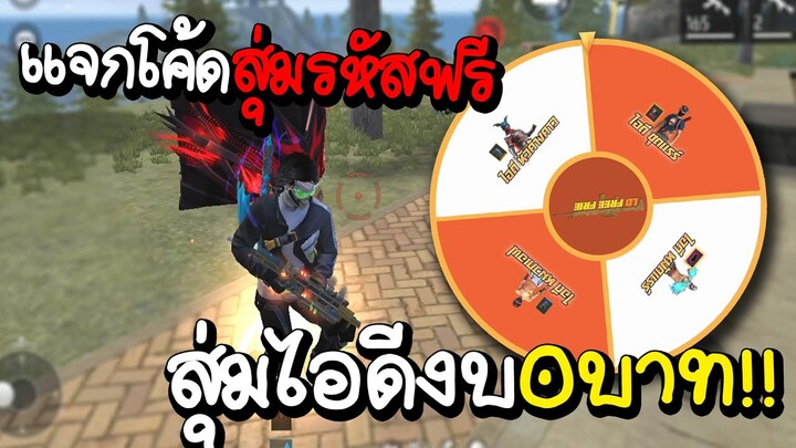 แจกโค้ดสุ่มฟรี งบ0บาท เว็บเปิดใหม่ได้จริงไหม!? FREE FIRE