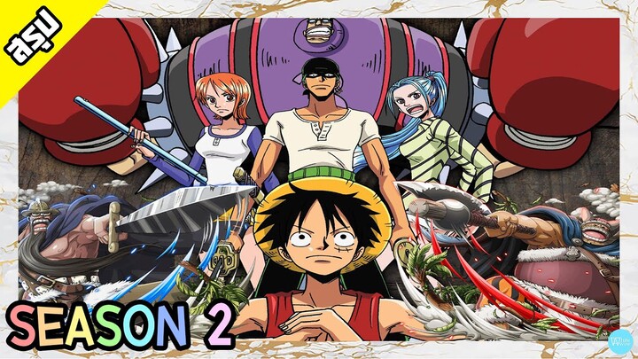 One Piece | Season 2 | มุ่งสู่แกรนด์ไลน์ | สรุป