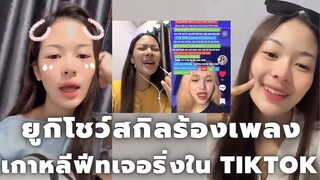 ยูกิ เพ็ญผกา นางเอกหมอลำโชว์สกิลร้องเพลงเกาหลีฟีทเจอริ่งใน Tiktok อย่างเพราะ