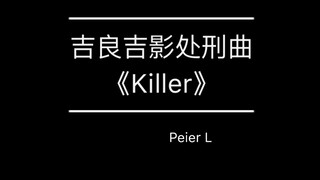 库乐队-吉良吉影处刑曲《Killer》