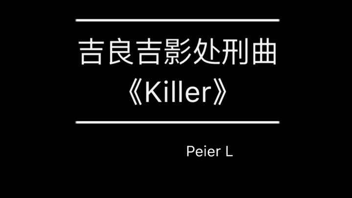 库乐队-吉良吉影处刑曲《Killer》