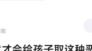 ต้องมีความอาฆาตแค้นขนาดไหนถึงจะตั้งชื่อเด็กให้ร้ายขนาดนี้?