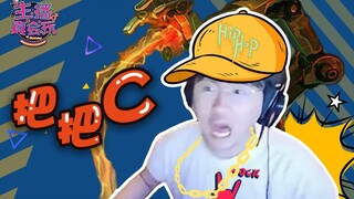 【主播真会玩】215：老子！维克托！把把C！！！