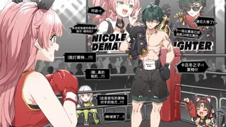 【绝区零】妮可在地下搏击场的副业