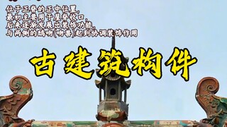 Gu thẩm mỹ đỉnh cao của tổ tiên, mỗi ngày học một bài về kiến thức cấu kiện kiến trúc cổ!