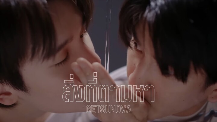 สิ่งที่ตามหา - Getsunova | ปืนทะเล | Vice Versa รักสลับโลก