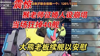 【魈格Yezpi】震惊，魈格Yezpi征婚人设崩塌，当场狂掉40舰