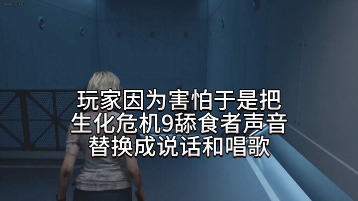 Pemain, karena takut, mengganti suara Licker Biohazard 9 dengan suara bicara dan bernyanyi.