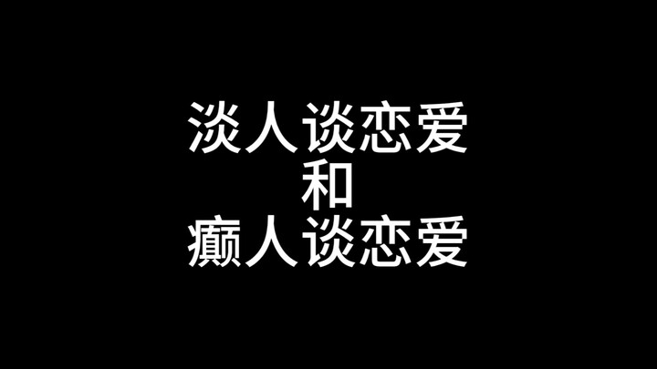 淡人谈恋爱和癫人谈恋爱