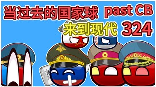 塞尔维亚：我太难了【过去的国家球324】