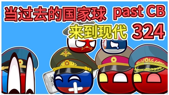 塞尔维亚：我太难了【过去的国家球324】