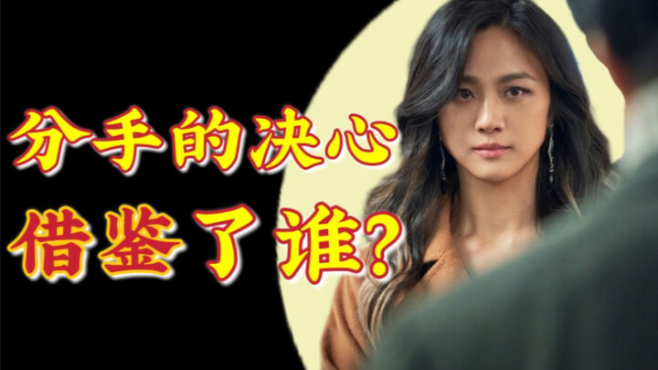 Jiao Xiongping’s Film Masterclass: Did Park Chan-wook “Copy” Hitchcock in “Decision to Leave”?