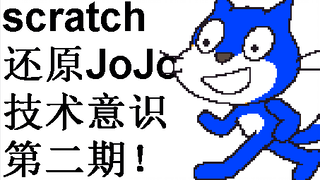 【爆肝半年】JOJO第一集-侵略者迪奥（2）【scratch还原向】