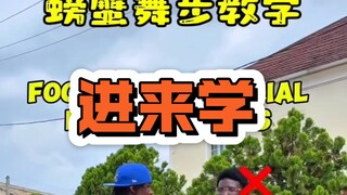 “螃蟹舞步”分解教学