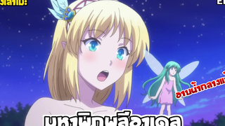 นั่งเล่าเมะ มหาพิภพลีอาเดล EP7