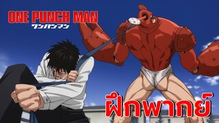 [ฝึกพากย์] ไอ้เด้กเวร คางปูด - One Punch Man SS1