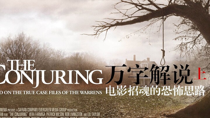 驱魔片的新演绎——电影《招魂》恐怖思路分析与解说（上）