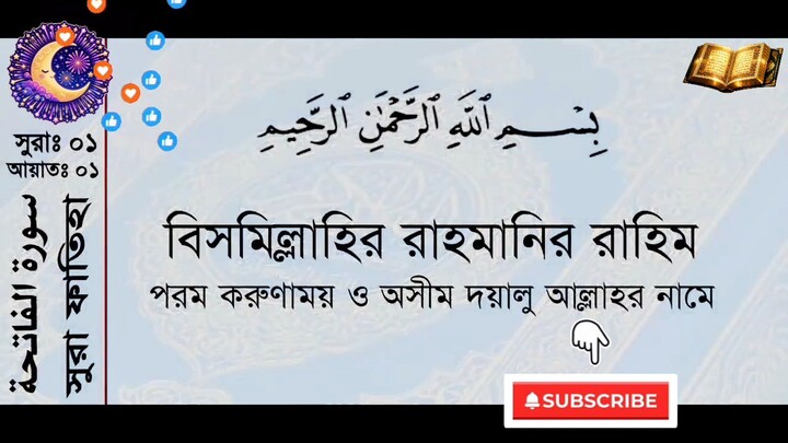 #ফলো করে পাশে থাকুন  মধুর কণ্ঠে সূরা ফাতেহা