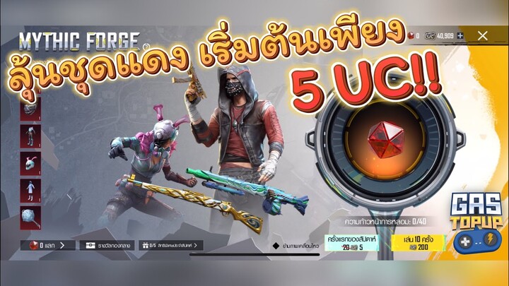 EP294 : สุ่มวงล้อMYTHIC  FORGE 4,000UC วนของยับๆ!! [ PUBG MOBILE ]