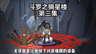 第3集 武魂融合技 击败唐昊