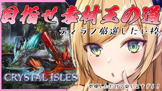 【Ark: Survival Evolved】へなちょこ悪魔はティラノ厳選したいんじゃ【ホロライブ/癒月ちょこ】