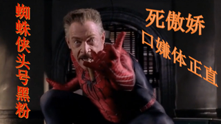 老版蜘蛛侠演员回归?!盘点蜘蛛侠头号黑粉的经典片段（下）
