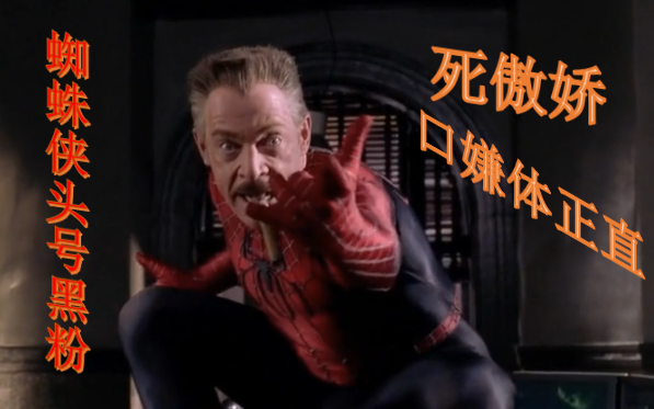 老版蜘蛛侠演员回归?!盘点蜘蛛侠头号黑粉的经典片段（下）