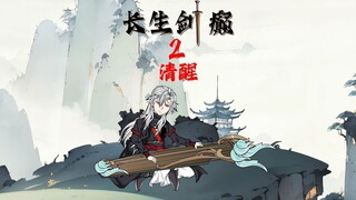 长生剑癫 他每疯癫三年就会迎来短暂的清醒，今天终于到时候了！