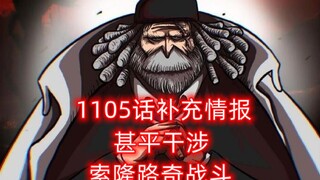 海贼王1105话较详细情报更新！甚平干涉索隆路奇战斗，标题来自土星台词！