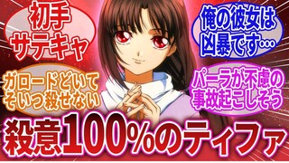 【个人渣翻】关于网络上大家对「100%杀意的蒂珐.雅迪尔最有可能会做的事」的反应集