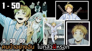 คนบ้าอย่างฉันไม่กลัวผีหรอก ตอนที่ 1 - 50