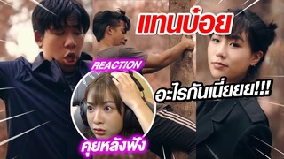 REACTION l โอมงกะลงปง x ตะมู่ยคริ x ต๊ะอิ๊อึอัส - "แทนบ๋อย"(คุยหลังฟัง // Fangko_ok