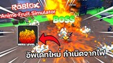 Roblox : Anime Fruit Simulator 🍎⚔️ อัพเดทผลพระ กำเนิดจากไฟ
