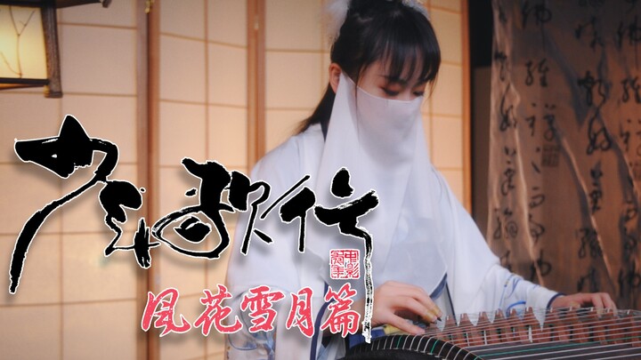 【民乐合奏X编钟】《少年歌行风花雪月》op《初心》